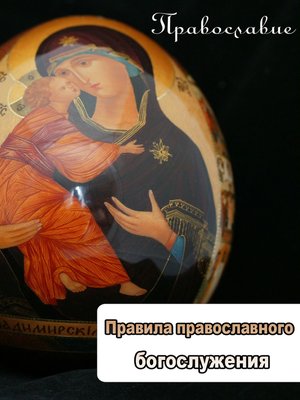 cover image of Правила православного богослужения